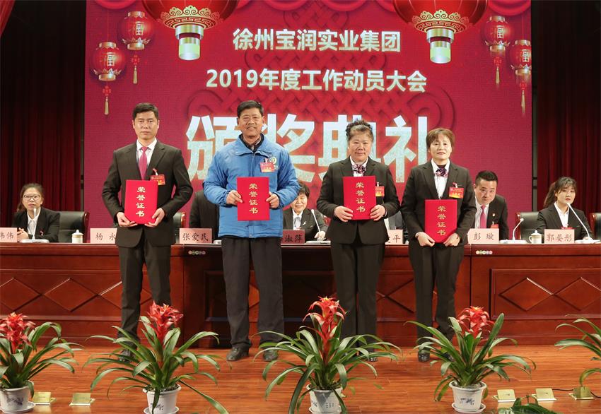 LETOU.COM乐投2019年度工作动员大会---集团公司领导为先进单位和先进个人代表颁奖