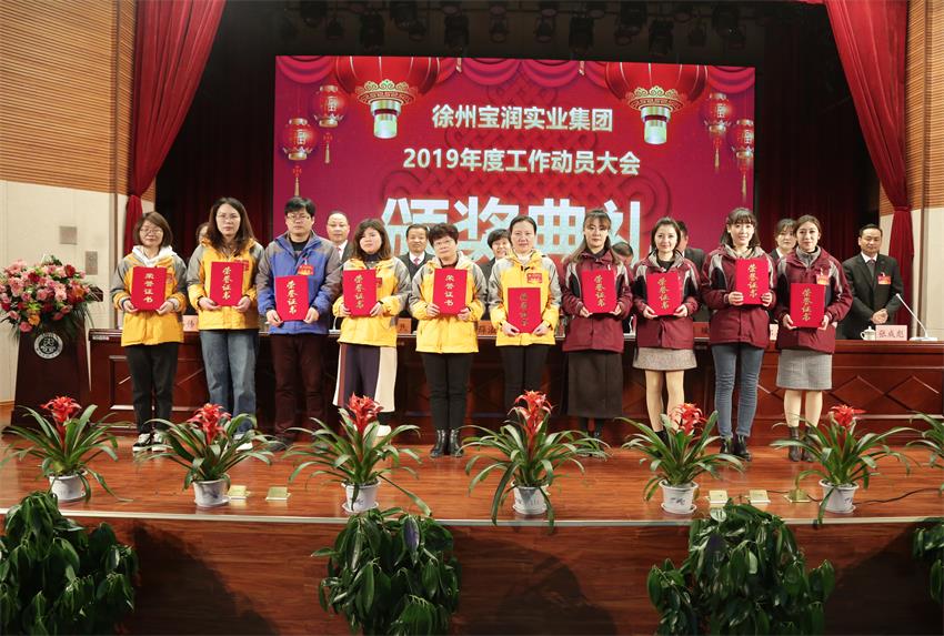 LETOU.COM乐投2019年度工作动员大会---集团公司领导为先进单位和先进个人代表颁奖