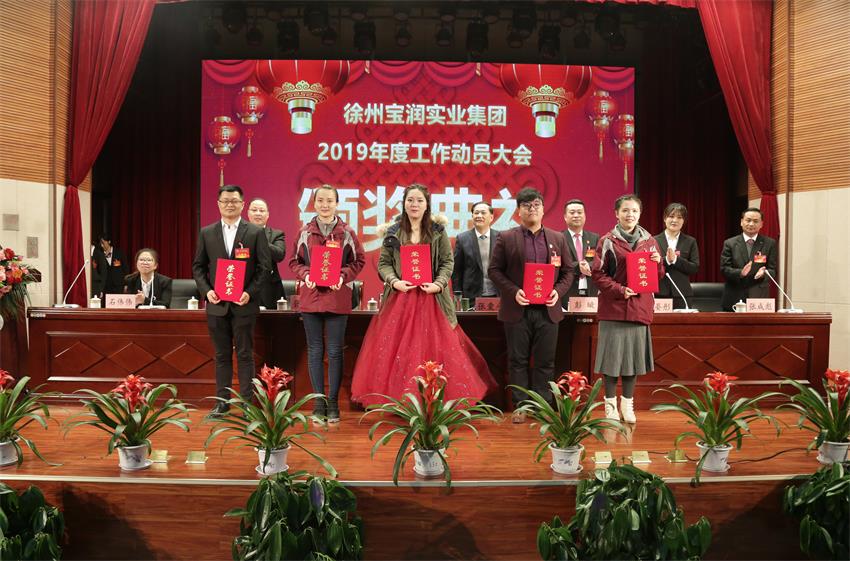LETOU.COM乐投2019年度工作动员大会---集团公司领导为先进单位和先进个人代表颁奖